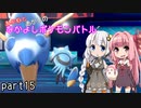 【ポケモン剣盾】あかねとあかりのなかよしポケモンバトル　part15【VOICEROID＋実況】