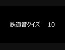 鉄道音クイズ　10