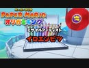 #7【生放送アーカイブ】加糖ねおの「ペーパーマリオ:オリガミキング」