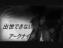 【4-9】出世できないアークナイツPart14