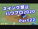 【VOICEROID実況】スイング禁止縛りでマイライフ【Part22】【パワプロ2020】(みずと)