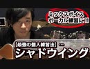 【ミックスボイス/ボーカル】個人練習の最高峰！シャドウイング！「ニーチェ：魂が贅沢の水を好む理論!!」