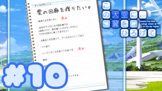 【実況】この大空に、翼をひろげて -体験版-　#10【エロゲ】
