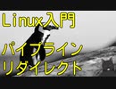 【無料のOS】Linuxサーバ入門　【パイプライン・リダイレクト】