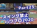 【VOICEROID実況】スイング禁止縛りでマイライフ【Part23】【パワプロ2020】(みずと)