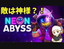 #1【大将VS神】加糖ねおの「ネオン・アビス(Neon Abyss)」【ローグライク】