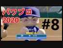 【シリーズ】パワプロ2020で実況開始‼【完全初プレイ】#8