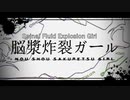 [Kasane Teto & Ruko Yokune♂] Spinal Fluid Explosion Girl