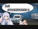【StormWorks】Aoi STORMWORKS 8【VOICEROID実況】