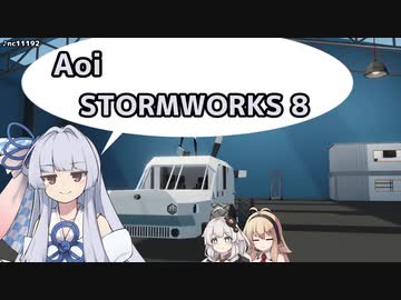 【StormWorks】Aoi STORMWORKS 8【VOICEROID実況】