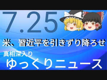 【真相深入りゆっくりニュース】米、習近平を引きずり下ろせ