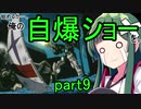【EXVS2】始めるか…。俺の自爆ショーを。【ヘビーアームズ】part9