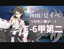 【艦これ】機動部隊と大海に描く軌跡。八頁目【2020梅雨E-6甲②】