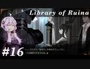 【Library of Ruina】ゆかりさんのぽんこつ図書館 #16【VOICEROID実況】