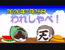 【録画放送】われしゃべ！2020年7月25日
