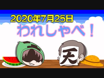 【録画放送】われしゃべ！2020年7月25日