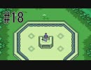 【実況】2Dゼルダの名作をあじわう Part18(終)【ゼルダの伝説 神々のトライフォース】