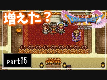 【DQ11S】２Dで楽しむ、レトロ風最新ドラクエ！【実況】♯75