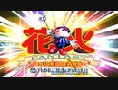 【ゆっくり実況】花火を打ち上げよう！ 【花火】