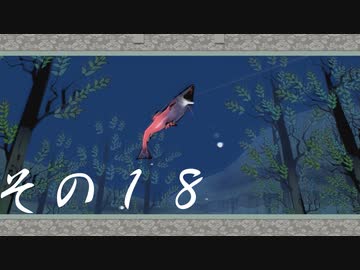 【初見実況】大神を実況してみた【その18】