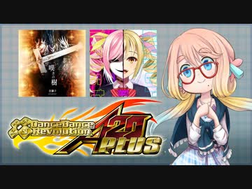 DDR1クレ！番外編4【VOICEROID実況】そらさん誕生日に向けて収穫が欲しかった