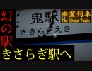 2chで話題になった都市伝説『きさらぎ駅』を題材にしたホラーゲームが面白かった！！#3Bad篇