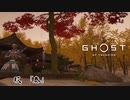 【冥人】[玖] 一人の侍は武士道を捨て、蒙古を討つ『GHOST OF TSUSHIMA』