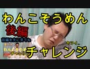 わんこそうめんチャレンジ！後編【いまさらトライチャンネル】#74