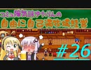コミュ障気味ゆかりんの自由に自己満牧場経営＃２６