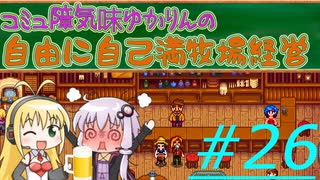 コミュ障気味ゆかりんの自由に自己満牧場経営＃２６