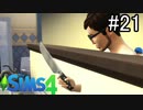 【実況】ぼくとゆかいな仲間の楽しい生活【SIMS4】part21