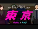 【Reiko＆Reiji】東京【カバー曲】