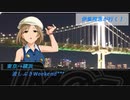 伊集院惠が行く！東京横浜波しぶきWeekend***