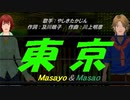 【Masayo＆Masao】東京【カバー曲】