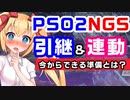 【実質PSO3】PSO2NGS連動で今から準備できることをぐだぐだ考える会【期待】