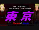 【Naomi＆Naoki】東京【カバー曲】