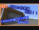 TAROUの街づくり日記 Season2 part31