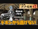 【実況】ウデマエXを目指す！不定期ガチ道場　#5　デボンから逃げなかった男【Splatoon2】