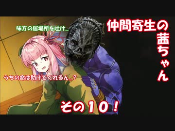 【VOICEROID実況】仲間寄生の茜ちゃんのゲーム記録その10　【Dead By Daylight】