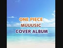 ラトゥラトゥ Believe カバー曲