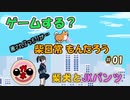 【オンナの実況】柴日常もんたろう　#01　簡単かわいいパンツゲーム