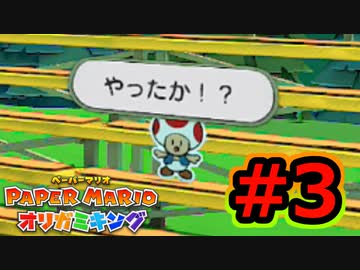 [ 不安実況 ] ツルが折れません ペーパーマリオ オリガミキング [ Part3 ]
