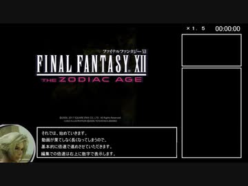 FF12TZA　RTA　低レベル全モブ＋召喚獣＋α撃破　part1