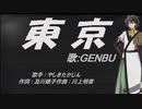 【GENBU】東京【カバー曲】