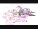 【巡音ルカ(Naru)】汽笛は乱反射【オリジナル】