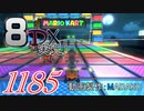 初日から始める！日刊マリオカート8DX実況プレイ1185日目