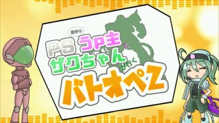 【ゆっくり実況】PS微妙なうｐ主とザクちゃんがゆくバトオペ2　part.4【バトオペ2】