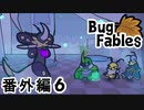 【ペーパーな虫のRPG】▼Bug Fables▼を楽しく実況【番外編6】