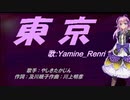 【Renri】東京【カバー曲】