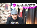 【WWE】カイリ・セインWWE最終収録！来週のRAWがカイリ・セイン最後の出演となる/ASUKAvsサーシャ・バンクス再戦で何が起きるのか？カイリ・セインのラストは？ASUKAと最後カブキウォリアーズ